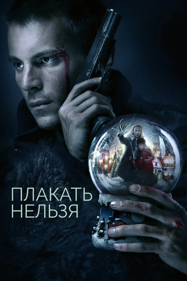 Плакать нельзя сериал 2022 смотреть онлайн бесплатно в хорошем качестве HD